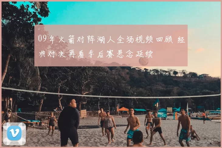 09年火箭对阵湖人全场视频回顾 经典对决再看季后赛悬念延续