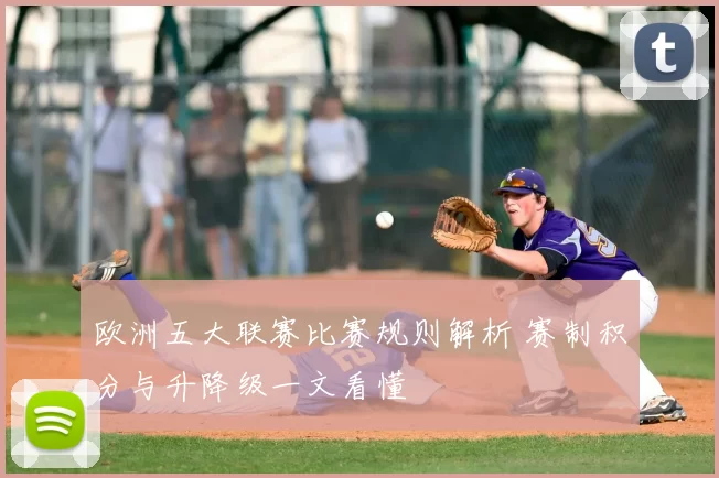 欧洲五大联赛比赛规则解析 赛制积分与升降级一文看懂