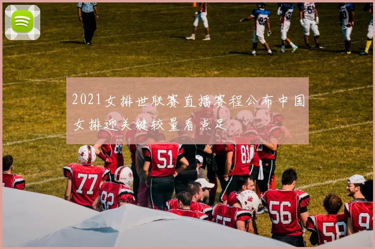 2021女排世联赛直播赛程公布中国女排迎关键较量看点足