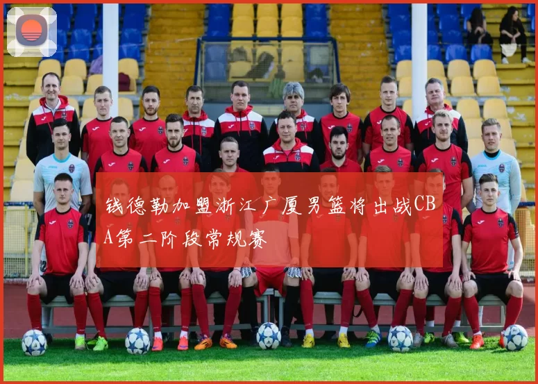 钱德勒加盟浙江广厦男篮将出战CBA第二阶段常规赛