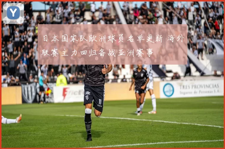 日本国家队欧洲球员名单更新 海外联赛主力回归备战亚洲赛事