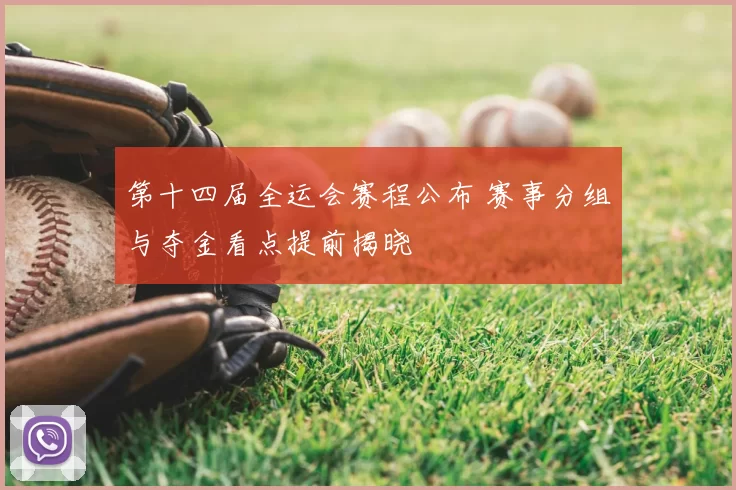 第十四届全运会赛程公布 赛事分组与夺金看点提前揭晓