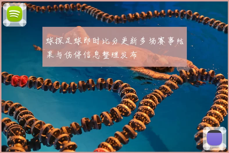 球探足球即时比分更新多场赛事结果与伤停信息整理发布
