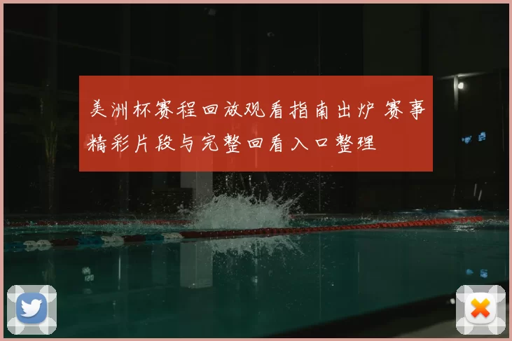 美洲杯赛程回放观看指南出炉 赛事精彩片段与完整回看入口整理