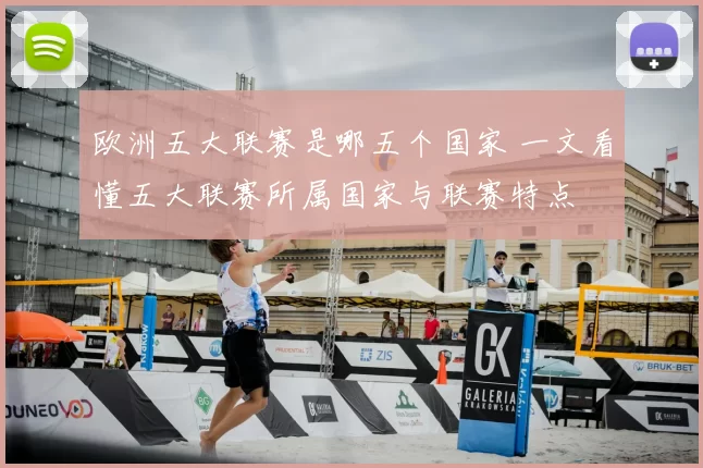 欧洲五大联赛是哪五个国家 一文看懂五大联赛所属国家与联赛特点