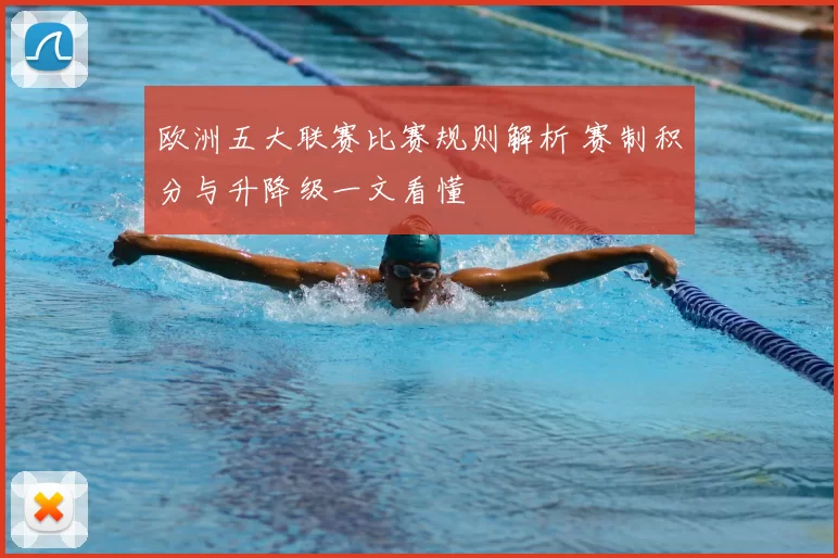 欧洲五大联赛比赛规则解析 赛制积分与升降级一文看懂