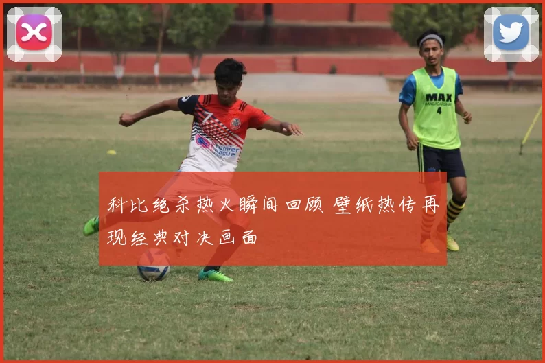 科比绝杀热火瞬间回顾 壁纸热传再现经典对决画面