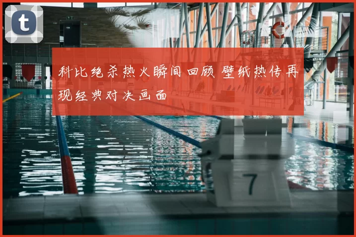 科比绝杀热火瞬间回顾 壁纸热传再现经典对决画面