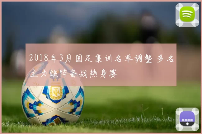 2018年3月国足集训名单调整 多名主力缺阵备战热身赛