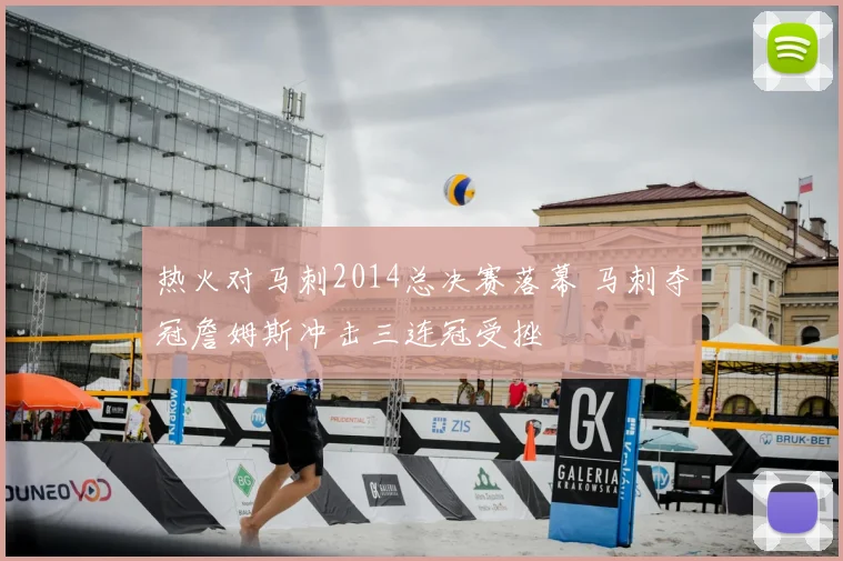 热火对马刺2014总决赛落幕 马刺夺冠詹姆斯冲击三连冠受挫