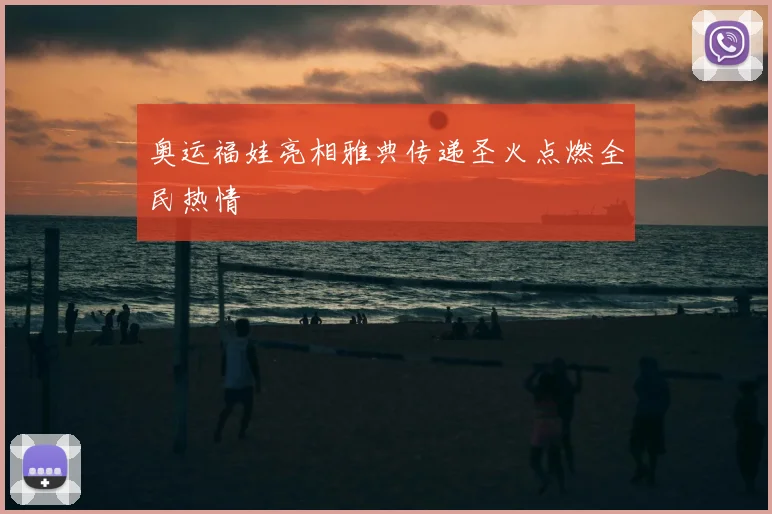 奥运福娃亮相雅典传递圣火点燃全民热情