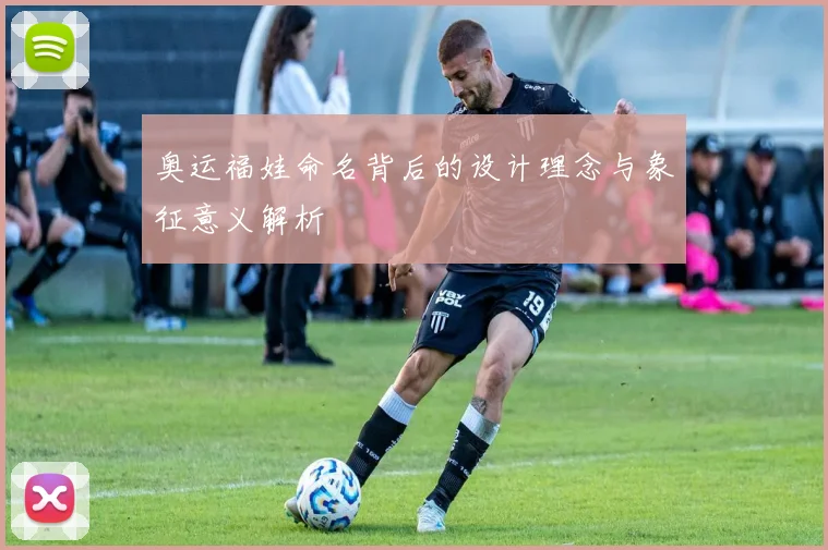 奥运福娃命名背后的设计理念与象征意义解析