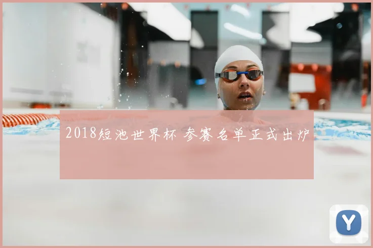 2018短池世界杯 参赛名单正式出炉
