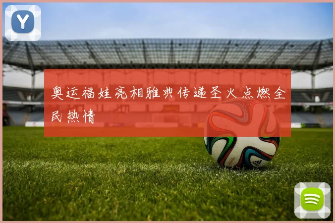 奥运福娃亮相雅典传递圣火点燃全民热情