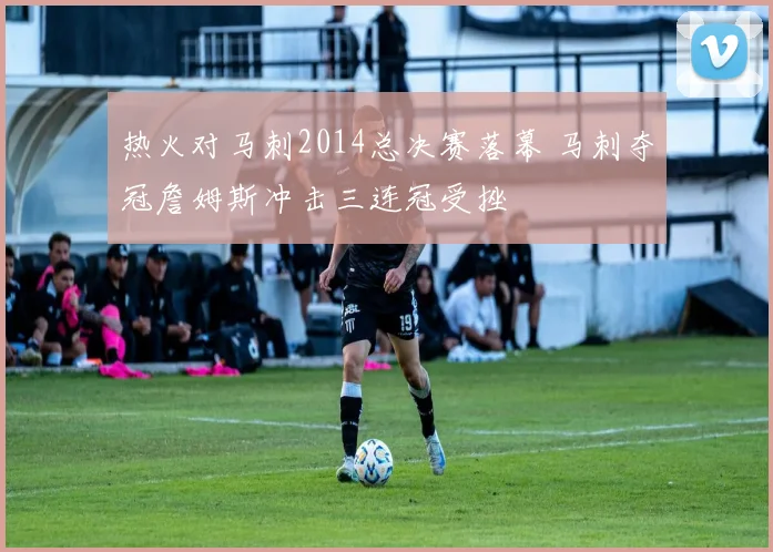 热火对马刺2014总决赛落幕 马刺夺冠詹姆斯冲击三连冠受挫