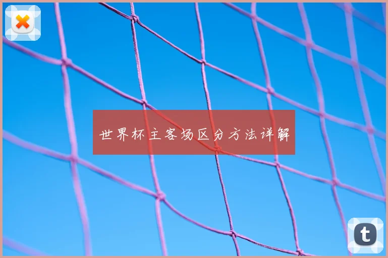 世界杯主客场区分方法详解