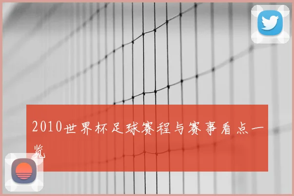 2010世界杯足球赛程与赛事看点一览