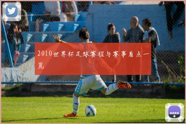 2010世界杯足球赛程与赛事看点一览