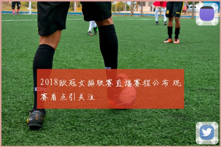 2018欧冠女排联赛直播赛程公布 观赛看点引关注
