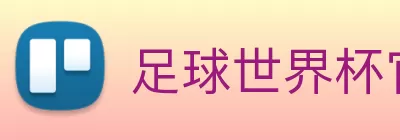 足球世界杯官网中文版 logo